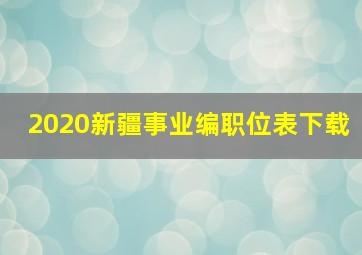 2020新疆事业编职位表下载