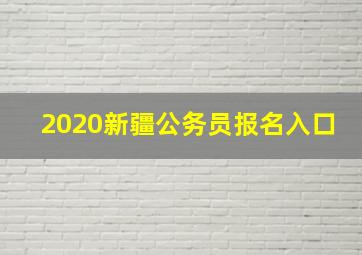 2020新疆公务员报名入口