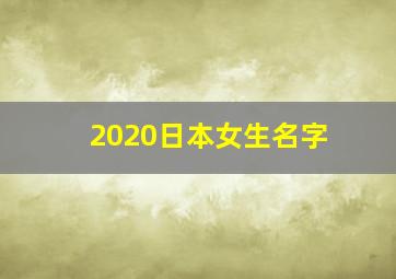 2020日本女生名字