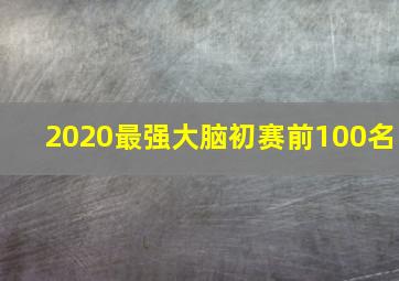 2020最强大脑初赛前100名