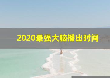 2020最强大脑播出时间