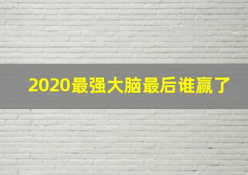 2020最强大脑最后谁赢了