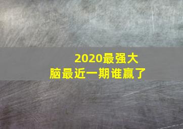 2020最强大脑最近一期谁赢了