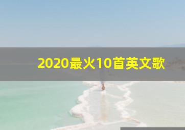 2020最火10首英文歌