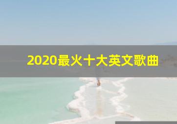 2020最火十大英文歌曲