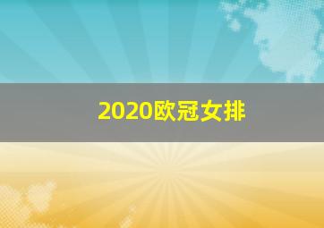 2020欧冠女排