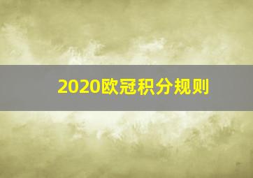 2020欧冠积分规则