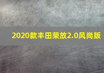 2020款丰田荣放2.0风尚版