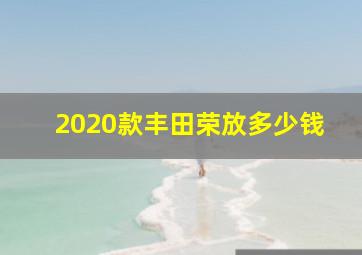 2020款丰田荣放多少钱