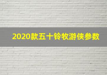 2020款五十铃牧游侠参数