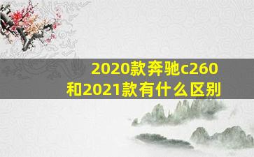 2020款奔驰c260和2021款有什么区别