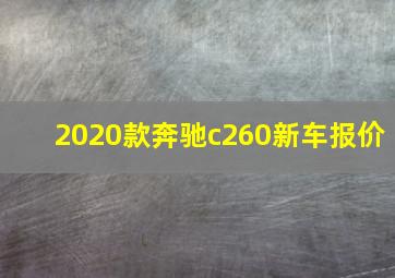 2020款奔驰c260新车报价