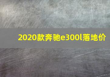 2020款奔驰e300l落地价