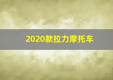 2020款拉力摩托车