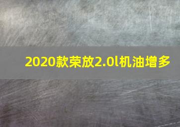 2020款荣放2.0l机油增多