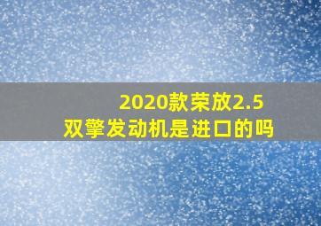 2020款荣放2.5双擎发动机是进口的吗