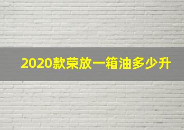 2020款荣放一箱油多少升