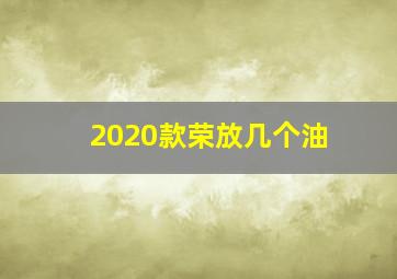 2020款荣放几个油