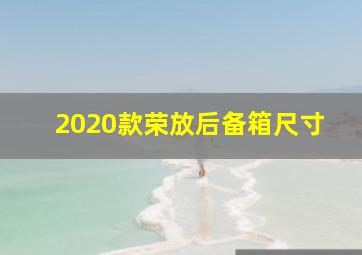 2020款荣放后备箱尺寸