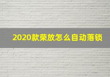 2020款荣放怎么自动落锁