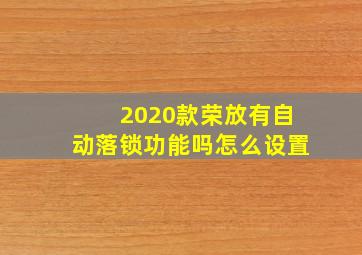 2020款荣放有自动落锁功能吗怎么设置