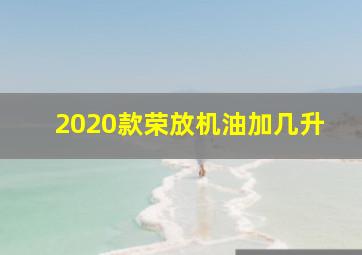 2020款荣放机油加几升