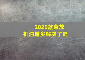 2020款荣放机油增多解决了吗