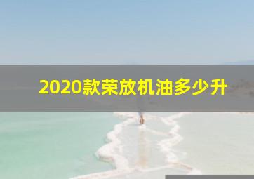 2020款荣放机油多少升