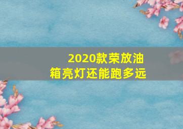 2020款荣放油箱亮灯还能跑多远