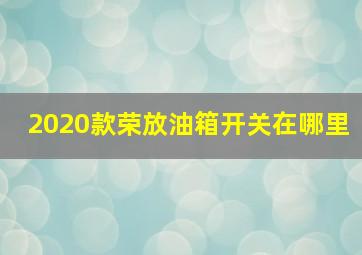 2020款荣放油箱开关在哪里