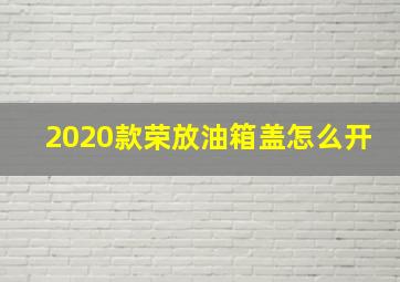 2020款荣放油箱盖怎么开