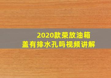 2020款荣放油箱盖有排水孔吗视频讲解