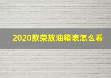 2020款荣放油箱表怎么看