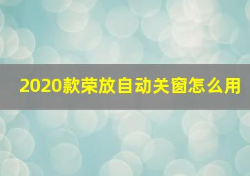 2020款荣放自动关窗怎么用