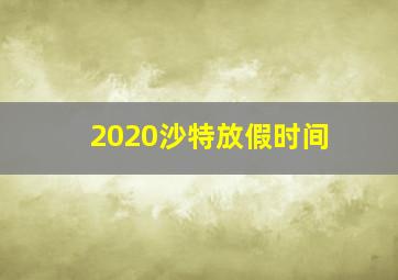 2020沙特放假时间