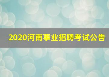 2020河南事业招聘考试公告