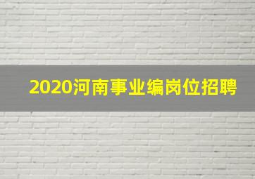 2020河南事业编岗位招聘