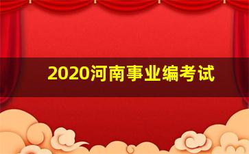 2020河南事业编考试