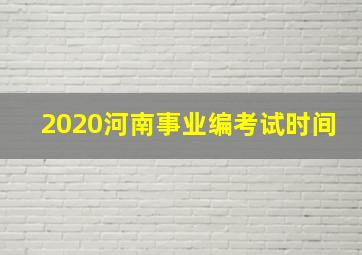 2020河南事业编考试时间