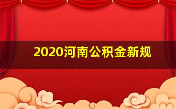 2020河南公积金新规