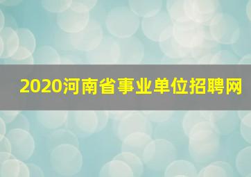 2020河南省事业单位招聘网