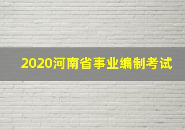 2020河南省事业编制考试