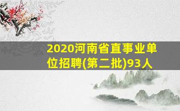 2020河南省直事业单位招聘(第二批)93人