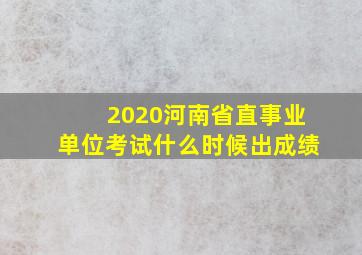 2020河南省直事业单位考试什么时候出成绩