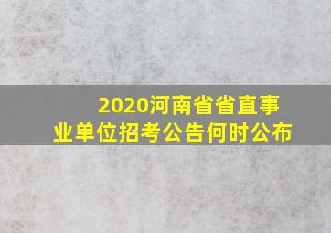 2020河南省省直事业单位招考公告何时公布