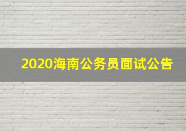 2020海南公务员面试公告