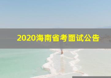 2020海南省考面试公告