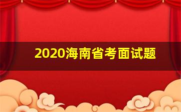 2020海南省考面试题