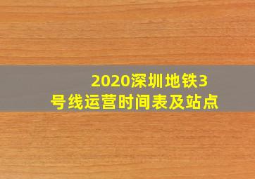 2020深圳地铁3号线运营时间表及站点