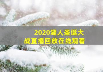 2020湖人圣诞大战直播回放在线观看